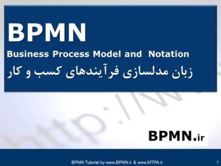دوره ی آموزشی BPMN2